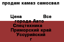 продам камаз самосвал › Цена ­ 230 000 - Все города Авто » Спецтехника   . Приморский край,Уссурийский г. о. 